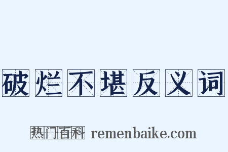 破烂不堪反义词是什么意思的图片